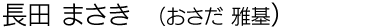 長田まさきのページへ